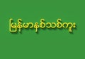 3D WORDS WHICH MEAN `MYANMAR NEW YEAR` IN BURMESE LANGUAGE