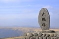 Daikanbo peak on Mount Aso Royalty Free Stock Photo