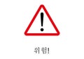 Danger Signpost written in Corean language Royalty Free Stock Photo