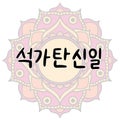 The Day of Buddha\'s Coming in Korean language. Buddha\'s birthday