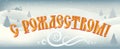 Decorative background and lettering Merry Christmas in Russian language.