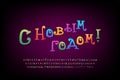 Decorative banner Happy New Year, Russian language. Cartoon curly multicolor font set. Translation - Happy New Year