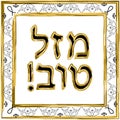 Decorative vintage frame. Gold. Hebrew inscription Mazl Tov