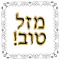 Decorative vintage frame. Gold. Hebrew inscription Mazl Tov Royalty Free Stock Photo