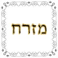 Decorative vintage frame. Gold. Hebrew inscription Mizrah Royalty Free Stock Photo