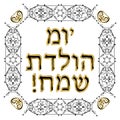 Decorative vintage frame. Hebrew inscription Happy Birthday. Jewish star. Vector illustration on background