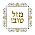 Decorative vintage frame. Hebrew inscription Mazl Tov