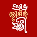 Bengali Jamai Shasthi Festival Typography on Red Background â Traditional Indian Celebration Lettering Royalty Free Stock Photo