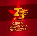 Defender of the Fatherland Day banner. Russian national holiday