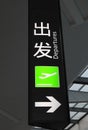 Departure sign in airport Royalty Free Stock Photo