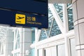 Departure sign at an airport Royalty Free Stock Photo