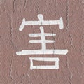 Harm kanji symbol