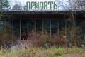 Destruction of building of cafe Pripyat in thickets in abandoned ghost town of Pripyat, Chernobyl alienation zone, Ukraine