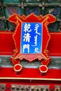 Detail of the ornaments on the walls of the buildings of the Forbidden City. China, Beijing. Royalty Free Stock Photo