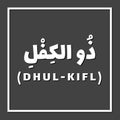 Dhulkifl Ezekiel, Prophet or Messenger in Islam with Arabic Name