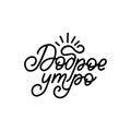 Dobroye Utro, vector cyrillic hand lettering. Translation from Russian of phrase Good Morning. Calligraphic inscription.
