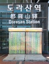 Dorasan train station sign and remains of ancient wall in DMZ South Korea