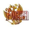 Coat of arms of the Russian Federation with the inscription Russia. In Russian.