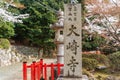 Stone monument at the entrance of Osaki-ji Buddhist Temple. Takashima, Shiga, Japan. Royalty Free Stock Photo