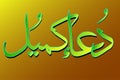 dua kumayl text - Duaa kumail Arabic calligraphy