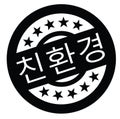 Eco friendly stamp in korean