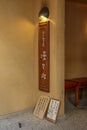 Edosoba Hosokawa MICHELIN Bib Gourmand soba restaurant Royalty Free Stock Photo