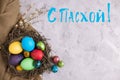 Eggs with willow branches for the holiday. Easter. Lettering in Russian: With Easter. Colorful eggs in a nest on a light