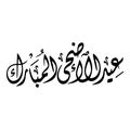 EID AL-ADHA AL-MUBARAK Calligraphy