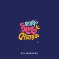 Eid Mubarak Bangla typography. Eid ul Adha vector illustration. Religious holidays celebrated by Muslims worldwide.