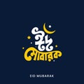 Eid Mubarak typography. Eid ul Adha vector illustration. Religious holidays celebrated by Muslims worldwide.