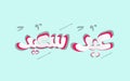 ` Eid Saeed ` - Greeting Card - Translation : Happy Feast -Arabi Royalty Free Stock Photo