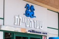 Logo and sign of Mall Hayam Eilat. Mall Hayam in Eilat is the most profitable mall in the country