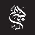 Jumma Mubarak Arabic Calligraphy (???? ??????) Royalty Free Stock Photo