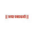 Eleventh Jaya Fast day in hindi typography. Jaya Ekadashi in Hindi text