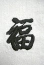 Embroidery chinese caligraphy Royalty Free Stock Photo