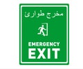 Emergency Exit Sign in Arabic Language and English - Bilingual Safety Sign Royalty Free Stock Photo