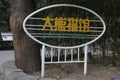 Entrance of Beijing Zoo, China