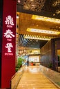 Entrance of the famous Din Tai Fung restaurant in Aria Resort