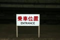 Entrance japanese sign Royalty Free Stock Photo