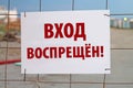 Entrance is prohibited sign In Russian Language.