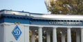 Entrance to the Dynamo Stadium named after Valery Lobanovsky