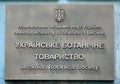 Entrance to the Kiev Institute of Botany
