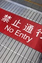 Escalator warning sign with Chinese characters Royalty Free Stock Photo