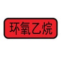 Ethylene oxide stamp in chinese