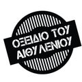 Ethylene oxide stamp in greek