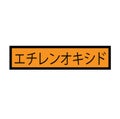 Ethylene oxide stamp in japanese