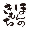 A euphemism for `small gift` in Japanese, Japanese calligraphy