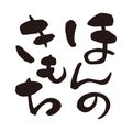 A euphemism for `small gift` in Japanese, Japanese calligraphy Royalty Free Stock Photo