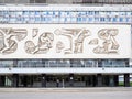 Facade of First Humanities Building of University Royalty Free Stock Photo