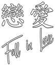 Fall in Love Japanese Kanji Symbol Royalty Free Stock Photo